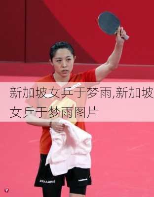 新加坡女乒于梦雨,新加坡女乒于梦雨图片