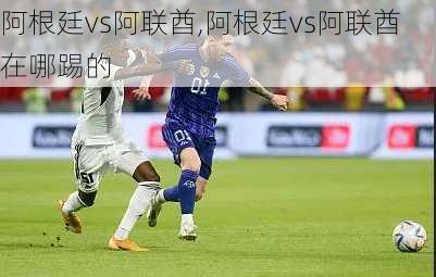 阿根廷vs阿联酋,阿根廷vs阿联酋在哪踢的