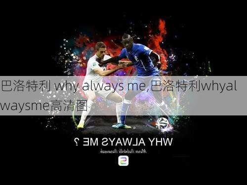 巴洛特利 why always me,巴洛特利whyalwaysme高清图