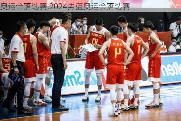 奥运会落选赛,2024男篮奥运会落选赛