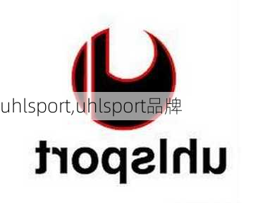 uhlsport,uhlsport品牌