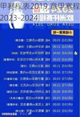 意甲赛程表2019,意甲赛程表2023-2024