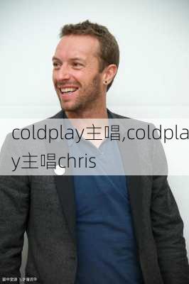 coldplay主唱,coldplay主唱chris