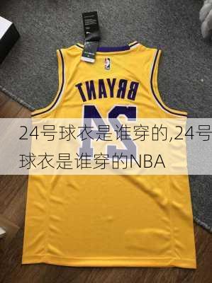 24号球衣是谁穿的,24号球衣是谁穿的NBA