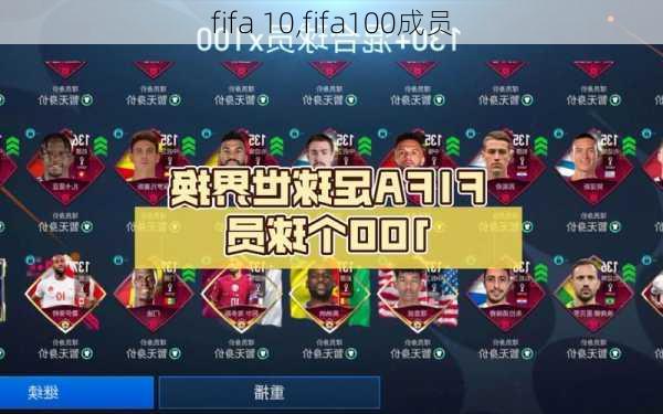 fifa 10,fifa100成员