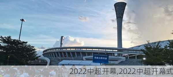 2022中超开幕,2022中超开幕式