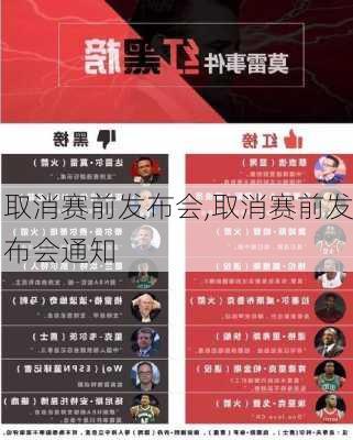 取消赛前发布会,取消赛前发布会通知