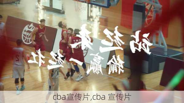 cba宣传片,cba 宣传片