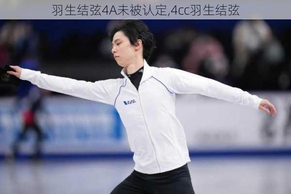 羽生结弦4A未被认定,4cc羽生结弦