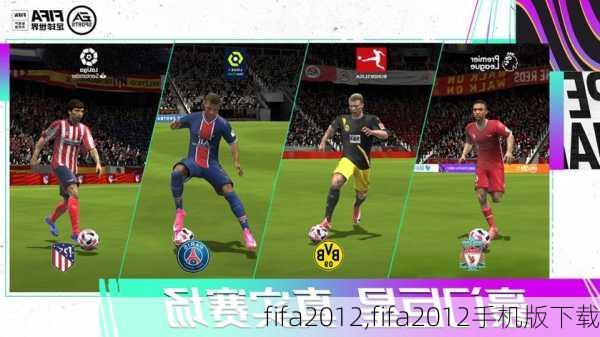 fifa2012,fifa2012手机版下载