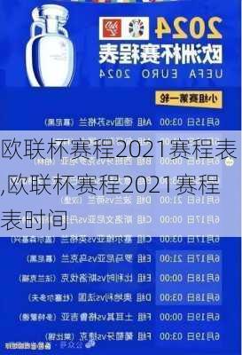 欧联杯赛程2021赛程表,欧联杯赛程2021赛程表时间