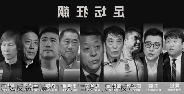 足坛反腐已凑齐11人“首发”,足协反贪