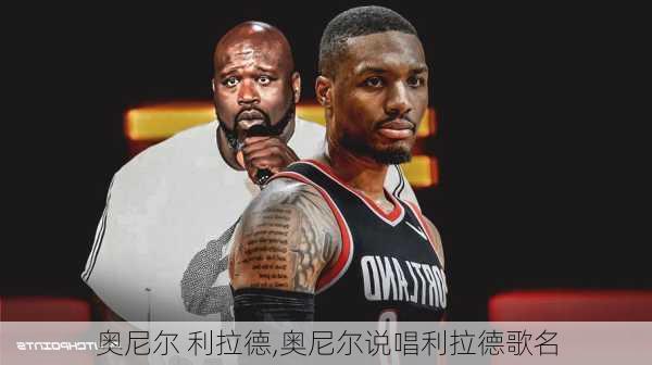 奥尼尔 利拉德,奥尼尔说唱利拉德歌名