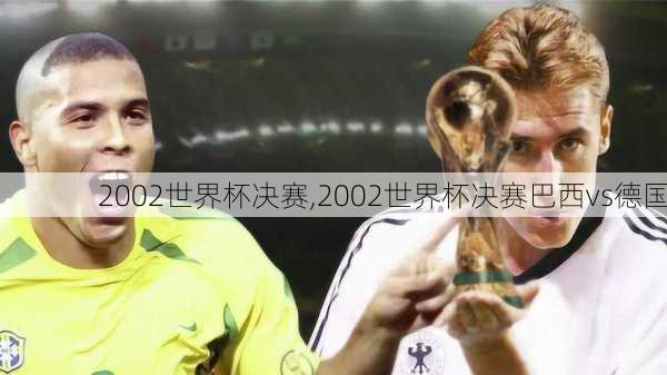 2002世界杯决赛,2002世界杯决赛巴西vs德国