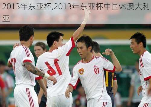 2013年东亚杯,2013年东亚杯中国vs澳大利亚