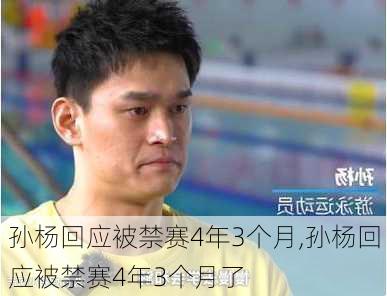 孙杨回应被禁赛4年3个月,孙杨回应被禁赛4年3个月了