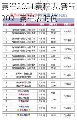 赛程2021赛程表,赛程2021赛程表时间