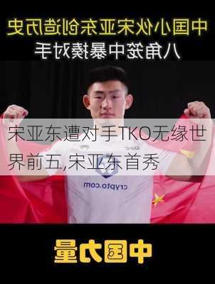 宋亚东遭对手TKO无缘世界前五,宋亚东首秀