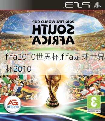 fifa2010世界杯,fifa足球世界杯2010