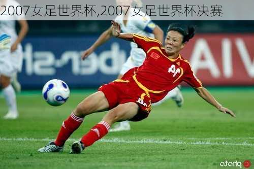 2007女足世界杯,2007女足世界杯决赛