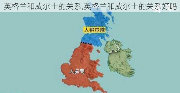 英格兰和威尔士的关系,英格兰和威尔士的关系好吗