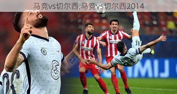 马竞vs切尔西,马竞vs切尔西2014