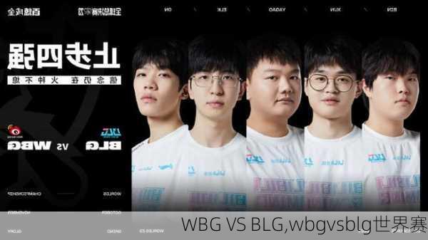 WBG VS BLG,wbgvsblg世界赛