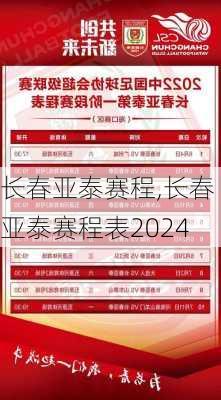 长春亚泰赛程,长春亚泰赛程表2024