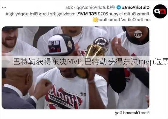 巴特勒获得东决MVP,巴特勒获得东决mvp选票