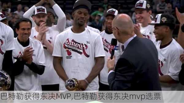 巴特勒获得东决MVP,巴特勒获得东决mvp选票