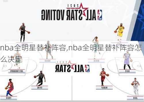 nba全明星替补阵容,nba全明星替补阵容怎么决定