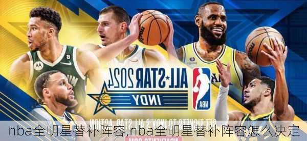 nba全明星替补阵容,nba全明星替补阵容怎么决定