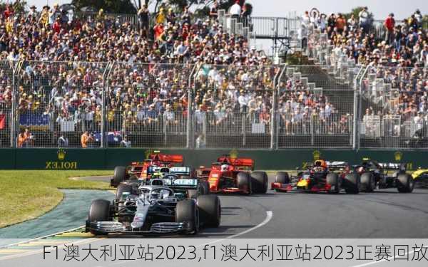 F1澳大利亚站2023,f1澳大利亚站2023正赛回放