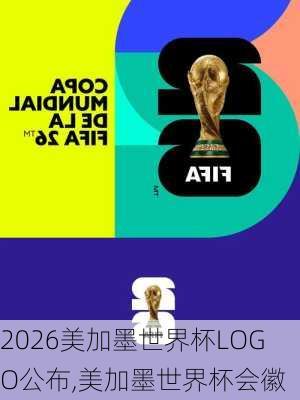 2026美加墨世界杯LOGO公布,美加墨世界杯会徽