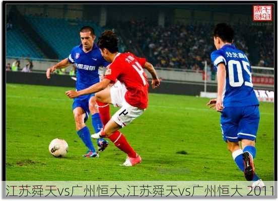 江苏舜天vs广州恒大,江苏舜天vs广州恒大 2011