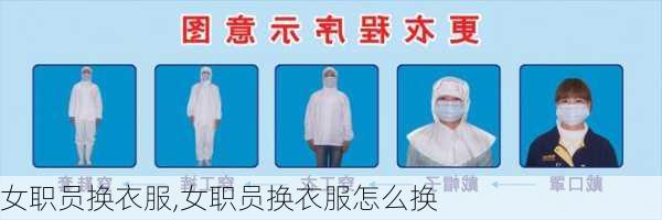 女职员换衣服,女职员换衣服怎么换