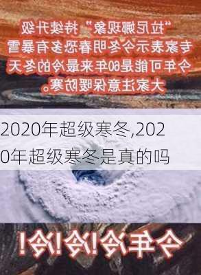 2020年超级寒冬,2020年超级寒冬是真的吗