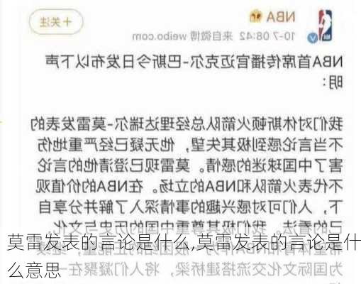 莫雷发表的言论是什么,莫雷发表的言论是什么意思