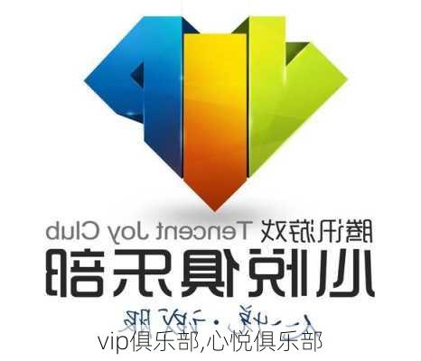 vip俱乐部,心悦俱乐部