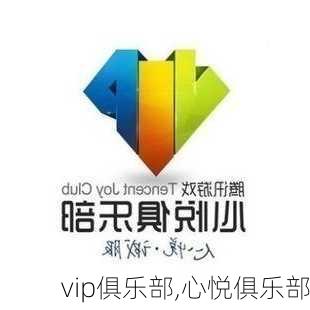 vip俱乐部,心悦俱乐部