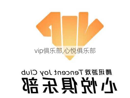 vip俱乐部,心悦俱乐部