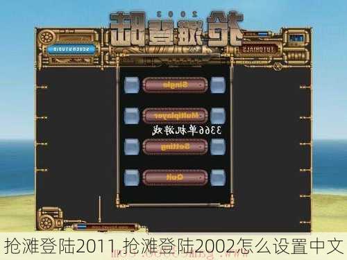 抢滩登陆2011,抢滩登陆2002怎么设置中文