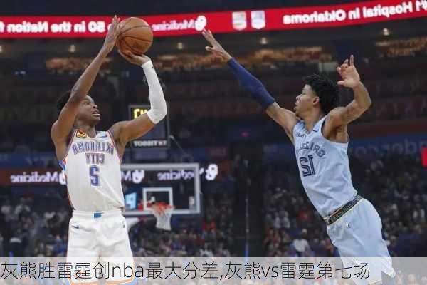 灰熊胜雷霆创nba最大分差,灰熊vs雷霆第七场