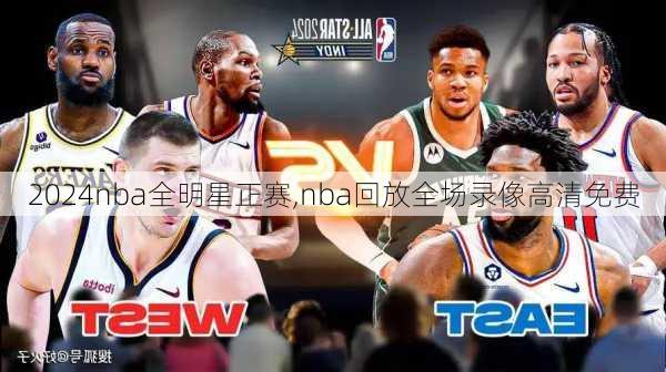 2024nba全明星正赛,nba回放全场录像高清免费