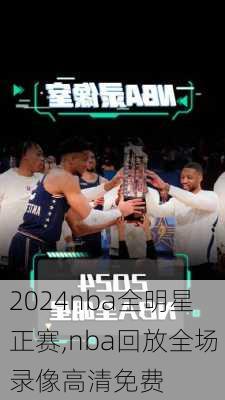 2024nba全明星正赛,nba回放全场录像高清免费