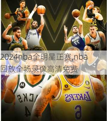 2024nba全明星正赛,nba回放全场录像高清免费