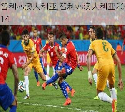 智利vs澳大利亚,智利vs澳大利亚2014