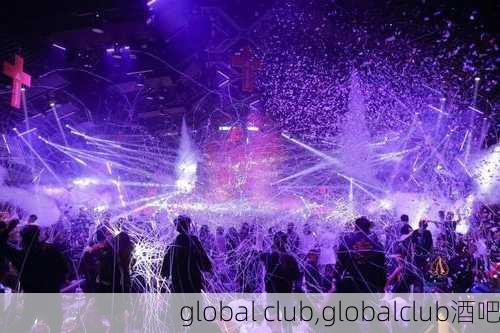 global club,globalclub酒吧