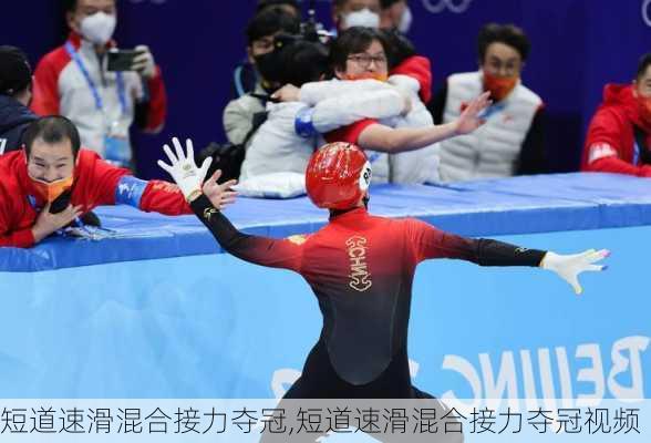 短道速滑混合接力夺冠,短道速滑混合接力夺冠视频