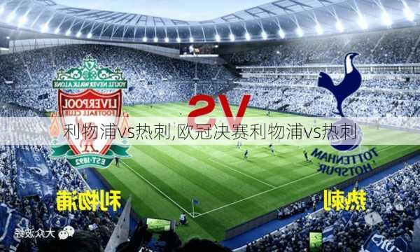 利物浦vs热刺,欧冠决赛利物浦vs热刺